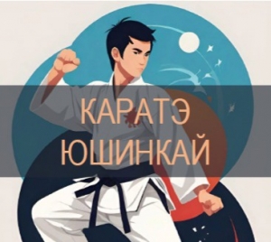 Карате Юшинкай