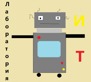 Лаборатория информационных технологий