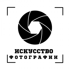 Искусство фотографии