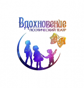 Поэтический театр «Вдохновение»