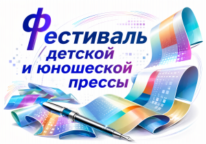 Фестиваль детской и юношеской прессы