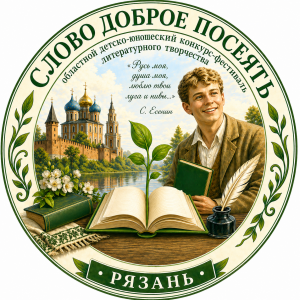 Слово доброе посеять...