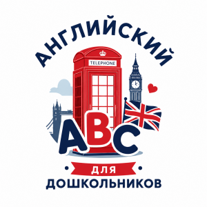 Английский для дошкольников